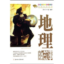 课本中的故事:地理的故事