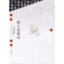 唐人选唐诗