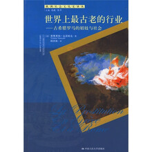世界上最古老的行业：古希腊罗马的娼妓与社会