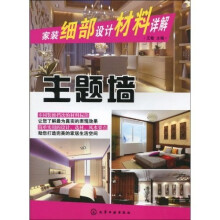 家装细部设计材料详解：主题墙