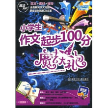 小学生作文起步100分魔法大礼包(1、2年级)(共4册)