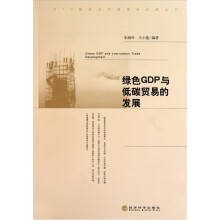 绿色GDP与低碳贸易的发展