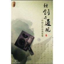 独创与通观：中国古代小说论集