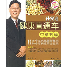 孙安迪健康直通车：中草药篇