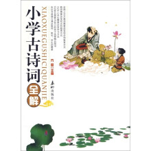 小学古诗词全解