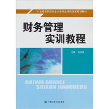 21世纪高职高专会计类专业课程改革规划教材：财务管理实训教程
