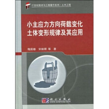 小主应力方向荷载变化土体变形规律及其应用