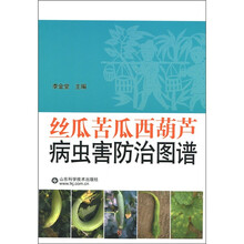 丝瓜苦瓜西葫芦病虫害防治图谱