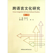 跨语言文化研究（第1辑）