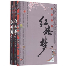 文化读本四大名著:红楼梦(上下)