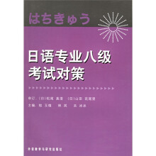 日语专业八级考试对策