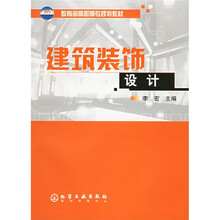教育部高职高专规划教材：建筑装饰设计