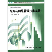 组网与网络管理技术实验