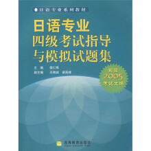 日语专业四级考试指导与模拟试题集(附MP3光盘1张)