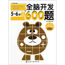 全脑开发600题：5～6岁（上）