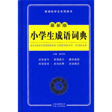 最新版小学生成语词典