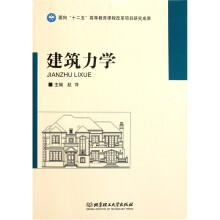 建筑力学