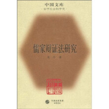儒家辩证法研究