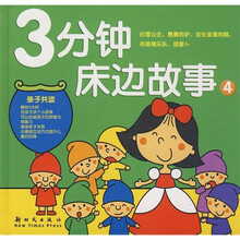 3分钟床边故事4