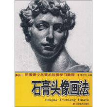 新编青少年美术绘画学习教程:石膏头像画法