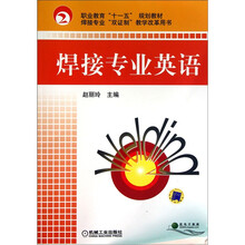 焊接专业双证制教学改革用书职业教育十一五规划教材：焊接专业英语