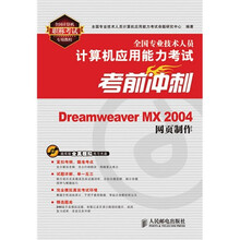 全国专业技术人员计算机应用能力考试考前冲刺:Dreamweaver MX 2004网页制作