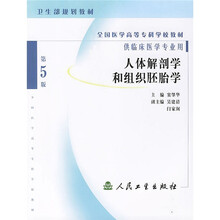 全国医学高等专科学校教材：人体解剖学和组织胚胎学（供临床医学专业用）