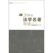 20世纪法学名著导读