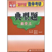 2011版数学考研典型题(数学3)