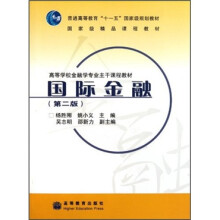 高等学校金融学专业主干课程教材：国际金融（第2版）
