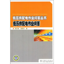 低压供配电作业问答丛书:低压供配电作业问答