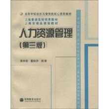 高等学校经济与管理类核心课程教材：人力资源管理（第3版）