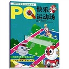 儿童综合智能开发游戏全书·快乐运动场：PQ
