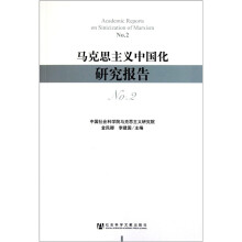 马克思主义中国化研究报告(No.2)