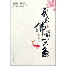 我是佛前一只鱼