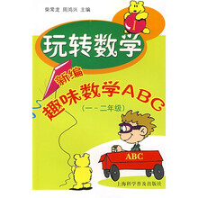 玩转数学：新编趣味数学ABC（1-2年级）