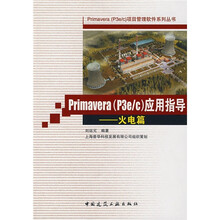 Primavera(p3elc)应用指导:火电篇
