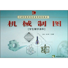 21世纪高职高专系列规划教材：《机械制图》学生辅学读本