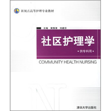 新视点高等护理专业教材：社区护理学（供专科用）
