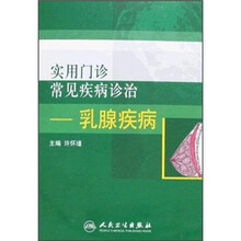 实用门诊常见疾病诊治：乳腺疾病