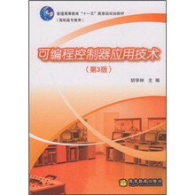 可编程控制器应用技术(第3版普通高等教育十一五国家级规划教材)