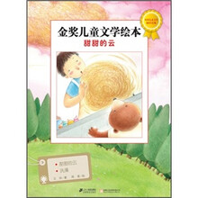 金奖儿童文学绘本：甜甜的云