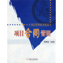 项目管理系列教材：项目合同管理