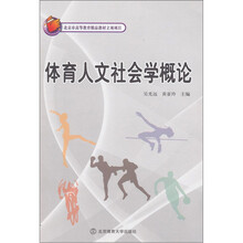 体育人文社会学概论