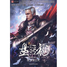 盘龙11：林雷之死