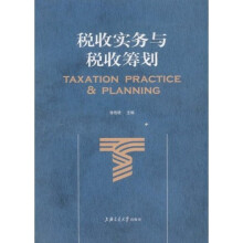 税收实务与税收筹划