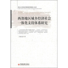 西北大学经济管理学院博士文库：西部地区城乡经济社会一体化支持体系研究