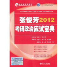 高教版考试用书：张俊芳2012考研政治应试宝典