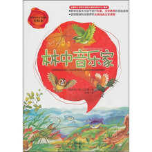 林中音乐家(美绘本)