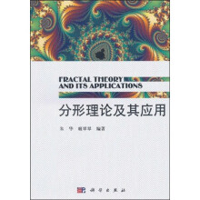 分形理论及其应用